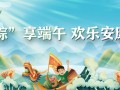 少年公益學院志愿者招募：粽享端午 歡樂安康